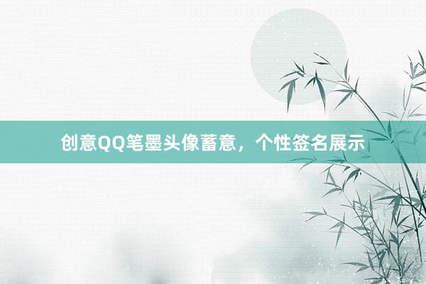 创意QQ笔墨头像蓄意，个性签名展示