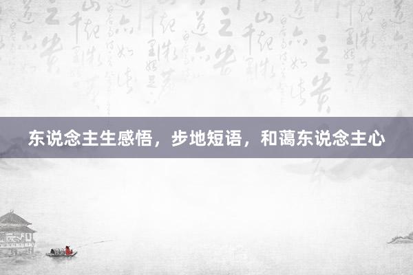 东说念主生感悟，步地短语，和蔼东说念主心